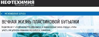 ​СТАТЬЯ "​ВЕЧНАЯ ЖИЗНЬ ПЛАСТИКОВОЙ БУТЫЛКИ​" В ​ЖУРНАЛЕ "НЕФТЕХИМИЯ РФ" 