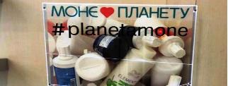 САЛОНЫ КРАСОТЫ «МОНЕ» СОБИРАЮТ ПЛАСТИКОВЫЕ ФЛАКОНЫ НА ПЕРЕРАБОТКУ 